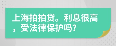 上海拍拍贷。利息很高，受法律保护吗？