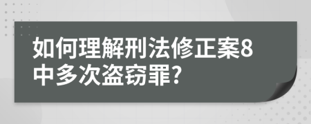 如何理解刑法修正案8中多次盗窃罪?