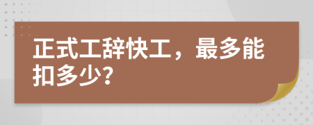 正式工辞快工，最多能扣多少？