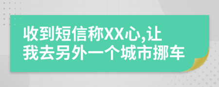收到短信称XX心,让我去另外一个城市挪车