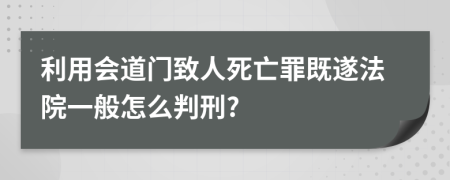 利用会道门致人死亡罪既遂法院一般怎么判刑?