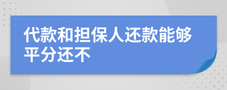 代款和担保人还款能够平分还不