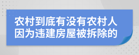 农村到底有没有农村人因为违建房屋被拆除的