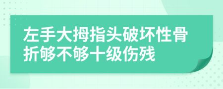 左手大拇指头破坏性骨折够不够十级伤残