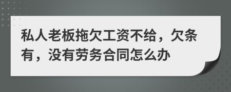 私人老板拖欠工资不给，欠条有，没有劳务合同怎么办