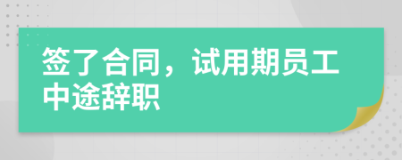 签了合同，试用期员工中途辞职