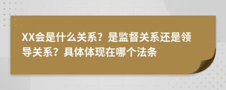 XX会是什么关系？是监督关系还是领导关系？具体体现在哪个法条