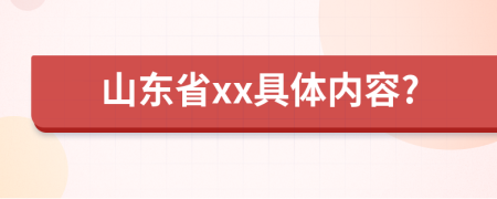 山东省xx具体内容?