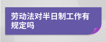 劳动法对半日制工作有规定吗