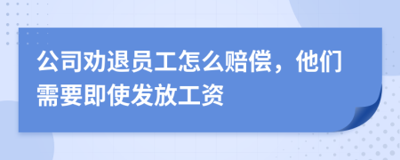 公司劝退员工怎么赔偿，他们需要即使发放工资