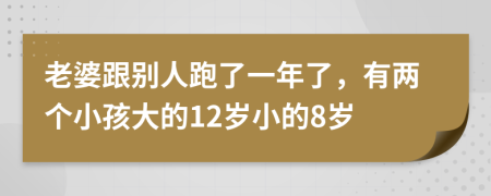 老婆跟别人跑了一年了，有两个小孩大的12岁小的8岁