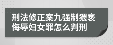 刑法修正案九强制猥亵侮辱妇女罪怎么判刑