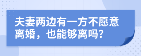 夫妻两边有一方不愿意离婚，也能够离吗？