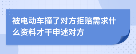 被电动车撞了对方拒赔需求什么资料才干申述对方