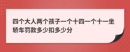 四个大人两个孩子一个十四一个十一坐轿车罚款多少扣多少分