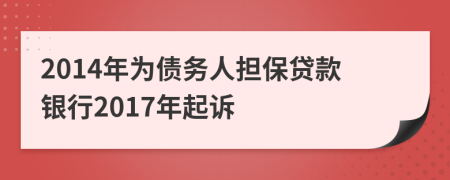 2014年为债务人担保贷款银行2017年起诉