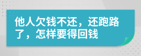 他人欠钱不还，还跑路了，怎样要得回钱