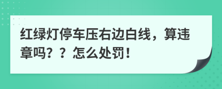 红绿灯停车压右边白线，算违章吗？？怎么处罚！