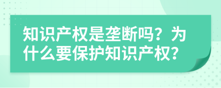 知识产权是垄断吗？为什么要保护知识产权？