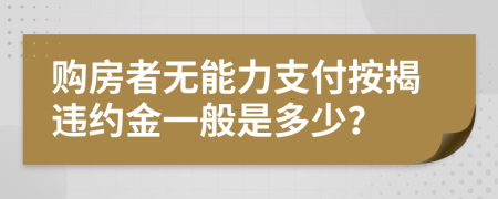 购房者无能力支付按揭违约金一般是多少？