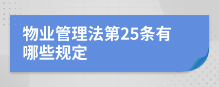 物业管理法第25条有哪些规定