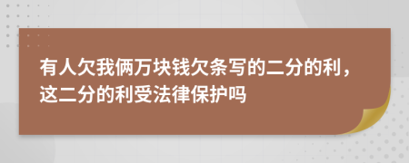 有人欠我俩万块钱欠条写的二分的利，这二分的利受法律保护吗