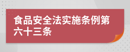 食品安全法实施条例第六十三条