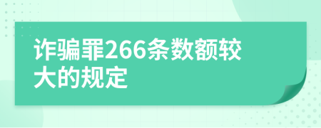 诈骗罪266条数额较大的规定