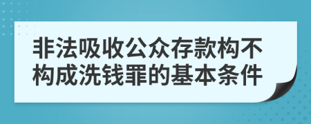 非法吸收公众存款构不构成洗钱罪的基本条件