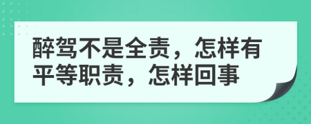 醉驾不是全责，怎样有平等职责，怎样回事