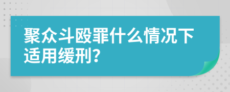 聚众斗殴罪什么情况下适用缓刑？