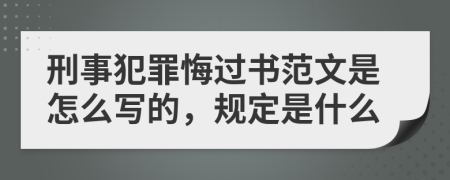 刑事犯罪悔过书范文是怎么写的，规定是什么