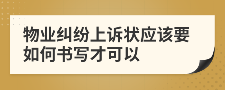 物业纠纷上诉状应该要如何书写才可以