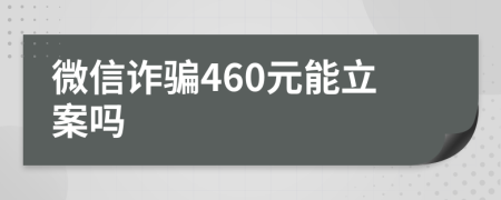 微信诈骗460元能立案吗