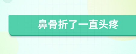 鼻骨折了一直头疼