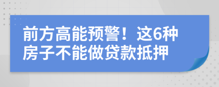 前方高能预警！这6种房子不能做贷款抵押