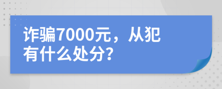 诈骗7000元，从犯有什么处分？