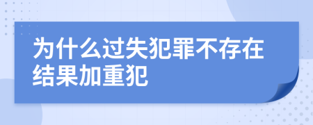 为什么过失犯罪不存在结果加重犯