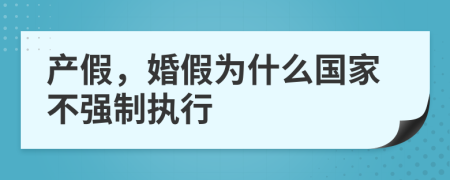 产假，婚假为什么国家不强制执行