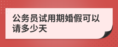 公务员试用期婚假可以请多少天