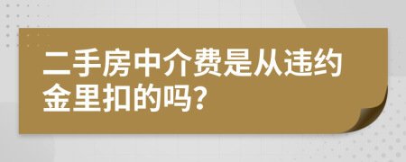 二手房中介费是从违约金里扣的吗？