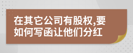 在其它公司有股权,要如何写函让他们分红