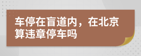 车停在盲道内，在北京算违章停车吗