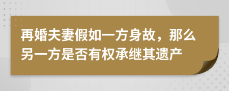 再婚夫妻假如一方身故，那么另一方是否有权承继其遗产