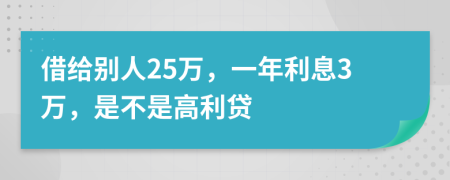 借给别人25万，一年利息3万，是不是高利贷