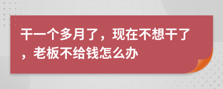 干一个多月了，现在不想干了，老板不给钱怎么办