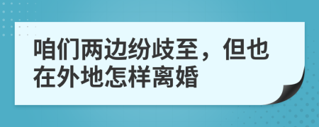 咱们两边纷歧至，但也在外地怎样离婚