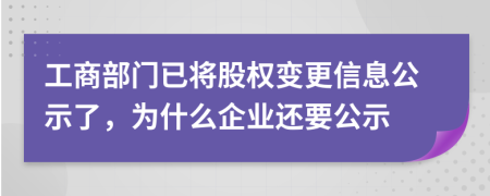 工商部门已将股权变更信息公示了，为什么企业还要公示