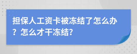 担保人工资卡被冻结了怎么办？怎么才干冻结？