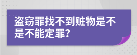 盗窃罪找不到赃物是不是不能定罪？